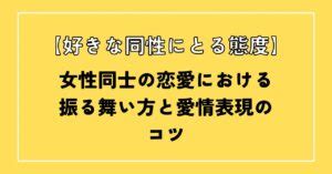 好きな同性にとる態度|【好きな同性にとる態度】女性同士の恋愛における振。